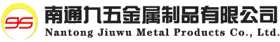南通九五金属制品有限公司