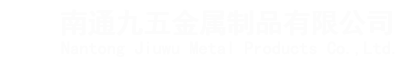 南通九五金属制品有限公司-官网